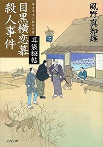 【中古】 耳袋秘帖 目黒横恋慕殺人事件 (文春文庫)