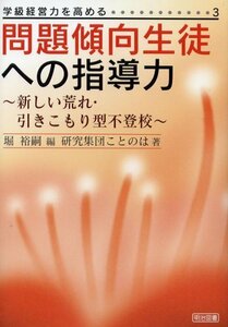 【中古】 問題傾向生徒への指導力―新しい荒れ・引きこもり型不登校 (学級経営力を高める)