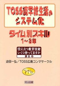 【中古】 TOSS流学校生活のシステム化 タイム別スキル 1~3年 (役に立つ教育技術いくつ持ってますか)