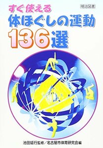 【中古】 すぐ使える体ほぐしの運動136選