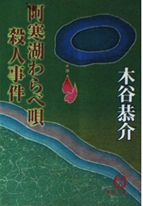 【中古】 阿寒湖わらべ唄殺人事件 (徳間文庫)