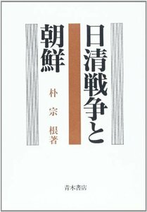 【中古】 日清戦争と朝鮮 (歴史学研究叢書)