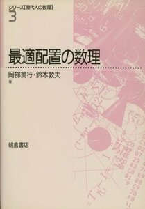 【中古】 最適配置の数理 (シリーズ「現代人の数理」)