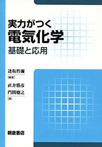 【中古】 実力がつく 電気化学: 基礎と応用