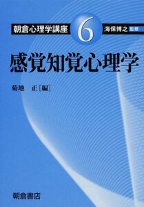 【中古】 感覚知覚心理学 (6) (朝倉心理学講座 6)