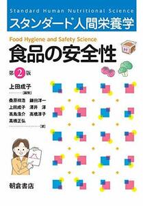 【中古】 スタンダード人間栄養学 食品の安全性