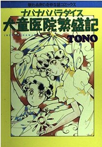 【中古】 ナバナバパラダイス犬童医院繁盛記 (眠れぬ夜の奇妙な話コミックス)