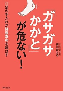 【中古】 「ガサガサかかと」が危ない! 足の手入れが健康寿命を延ばす