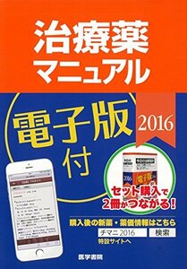 【中古】 治療薬マニュアル 2016