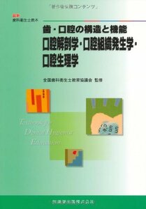 【中古】 最新歯科衛生士教本歯・口腔の構造と機能口腔解剖学・口腔組織発生学・口腔生理学