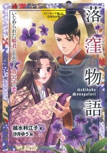 【中古】 落窪物語 いじめられた姫君とかがやく貴公子の恋 (ストーリーで楽しむ日本の古典 2)