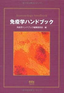【中古】 免疫学ハンドブック