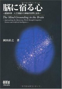 【中古】 脳に宿る心―認知科学・人工知能から神秘の世界に迫る