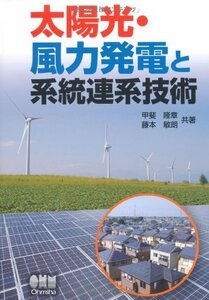 【中古】 太陽光・風力発電と系統連系技術