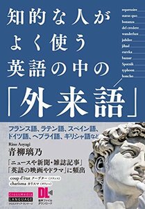 【中古】 知的な人がよく使う 英語の中の「外来語」 フランス語、ラテン語、スペイン語、ドイツ語、ヘブライ語、ギリシャ語など (音声DL付)