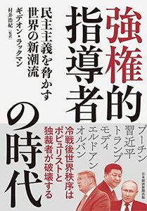 【中古】 強権的指導者の時代 民主主義を脅かす世界の新潮流