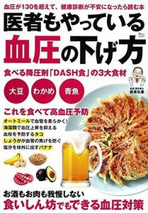 【中古】 医者もやっている血圧の下げ方 (TJMOOK)