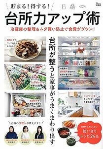 【中古】 貯まる! 得する! 台所力アップ術 (TJMOOK)