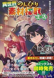 【中古】 異世界のんびり素材採取生活 未知なる鉱山と幻の群晶