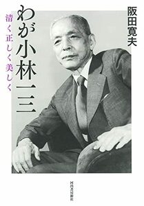 【中古】 わが小林一三: 清く正しく美しく