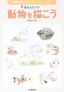 【中古】 色えんぴつで動物を描こう