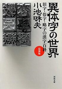 【中古】 異体字の世界 最新版: 旧字・俗字・略字の漢字百科 (河出文庫)