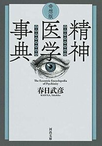 【中古】 奇想版 精神医学事典 (河出文庫)