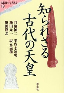 【中古】 知られざる古代の天皇 (エコール・ド・ロイヤル 古代日本を考える)