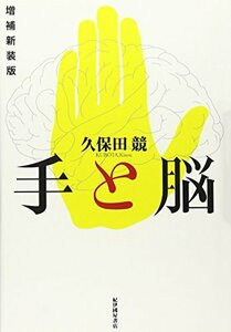 【中古】 手と脳　増補新装版