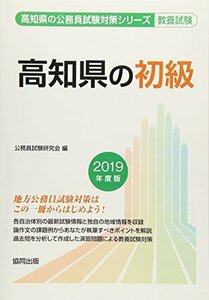 【中古】 高知県の初級 2019年度版 (高知県の公務員試験対策シリーズ)