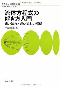 【中古】 流体方程式の解き方入門―速い流れと遅い流れの解析 (物理数学One Point)