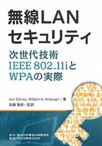 【中古】 無線LANセキュリティ: 次世代技術IEEE 802.11iとWPAの実際