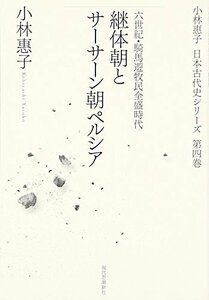 【中古】 継体朝とサーサーン朝ペルシア―六世紀・騎馬遊牧民全盛時代 (小林惠子日本古代史シリーズ)