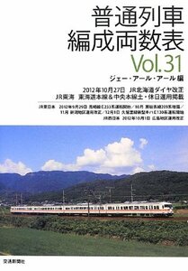 【中古】 普通列車編成両数表〈Vol.31〉