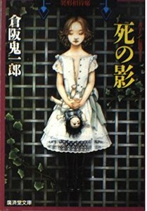 【中古】 死の影 (広済堂文庫―異形招待席)