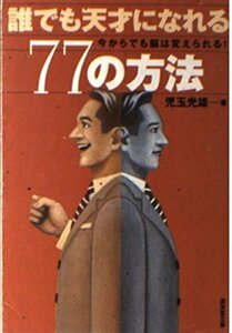 【中古】 誰でも天才になれる77の方法―今からでも脳は変えられる! (広済堂文庫)