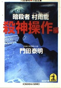 【中古】 暗殺者村雨龍 殺神操作編―門田泰明作品全集 (光文社文庫)