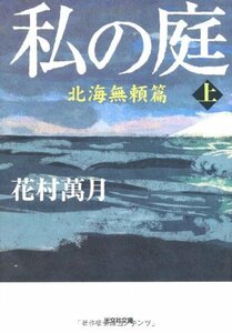 【中古】 私の庭―北海無頼篇〈上〉 (光文社文庫)