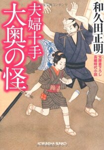 【中古】 夫婦十手 大奥の怪 (光文社時代小説文庫)