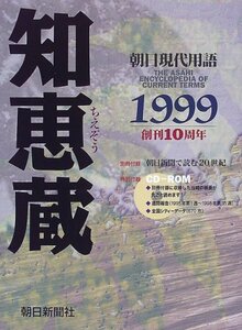 【中古】 知恵蔵〈1999〉―朝日現代用語