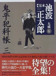 【中古】 鬼平犯科帳(三) (完本 池波正太郎大成 第6巻)