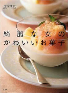 【中古】 綺麗な女のかわいいお菓子 (講談社のお料理BOOK)