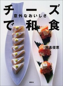 【中古】 意外なおいしさチーズで和食 (講談社のお料理BOOK)