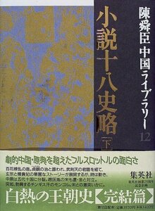 【中古】 小説十八史略(下) 陳舜臣中国ライブラリー (12) (陳舜臣中国ライブラリー)