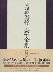 【中古】 遠藤周作文学全集〈8〉短篇小説(3)