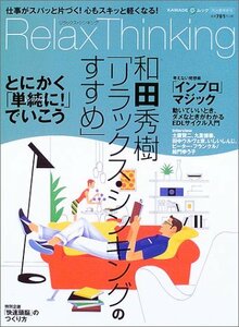 【中古】 リラックス・シンキング―仕事がスパッと片づく!心もスキッと軽くなる! (KAWADE夢ムック)