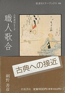 【中古】 職人歌合 (岩波セミナーブックス―古典講読シリーズ)