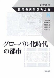 【中古】 岩波講座 都市の再生を考える〈第8巻〉グローバル化時代の都市