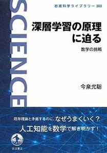 【中古】 深層学習の原理に迫る: 数学の挑戦 (岩波科学ライブラリー 303)