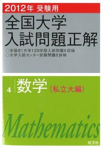 【中古】 2012年受験用 全国大学入試問題正解　数学〔私立大編〕 (旺文社全国大学入試問題正解)